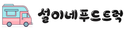 설이네 푸드트럭